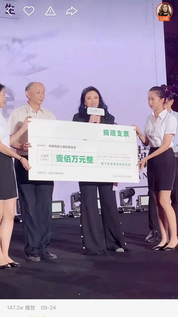 网红葵儿冷宜峻向中国残疾人福利基金会捐款100万元人民币